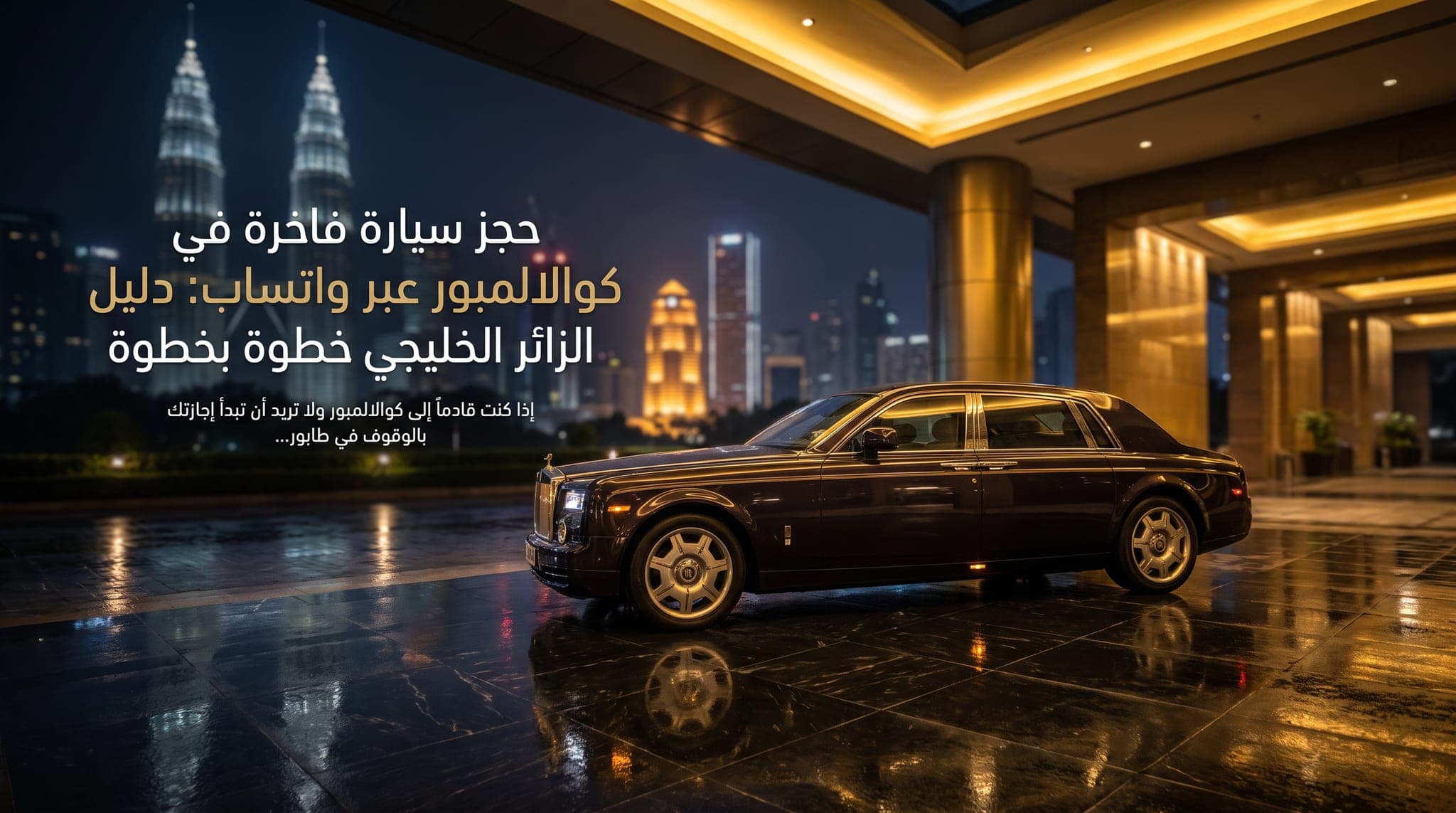 حجز سيارة فاخرة في كوالالمبور عبر واتساب: دليل الزائر الخليجي خطوة بخطوة